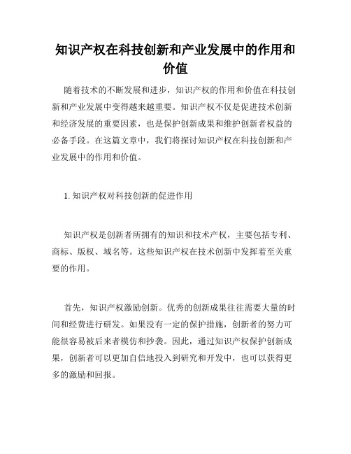 知识产权在科技创新和产业发展中的作用和价值