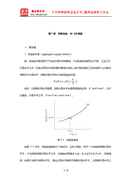 布兰查德《宏观经济学》课后习题及详解(所有市场：AS-AD模型)【圣才出品】