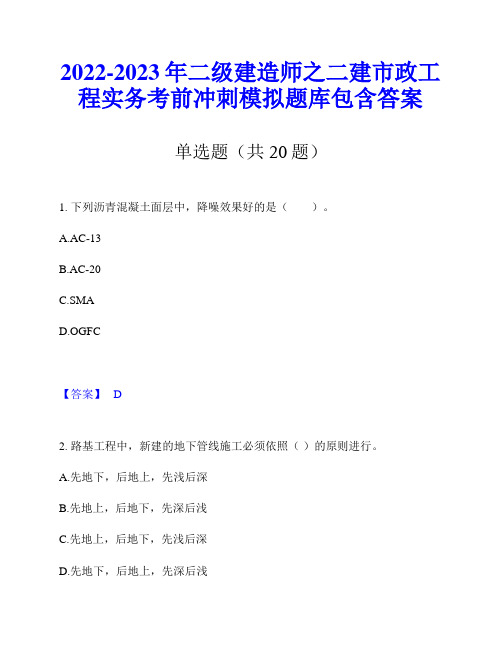 2022-2023年二级建造师之二建市政工程实务考前冲刺模拟题库包含答案