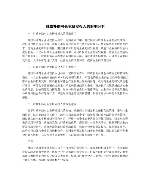 财政补助对企业研发投入的影响分析