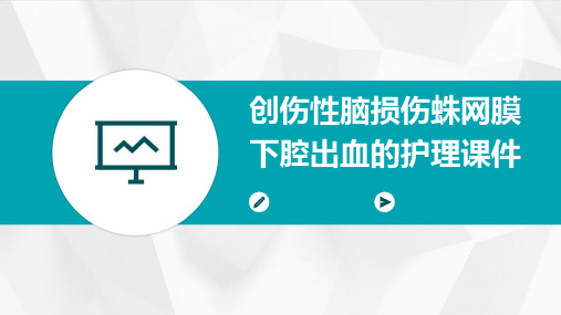 创伤性脑损伤蛛网膜下腔出血的护理课件