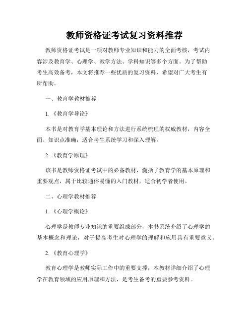 教师资格证考试复习资料推荐