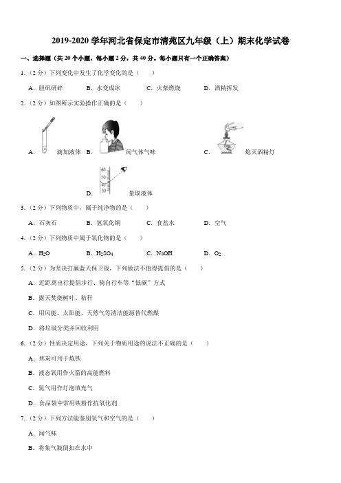 2019-2020学年河北省保定市清苑区九年级(上)期末化学试卷