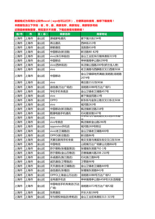 2020新版上海市上海市金山区手机店工商企业公司商家名录名单联系电话号码地址大全225家