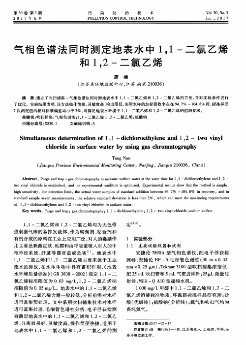 气相色谱法同时测定地表水中11-二氯乙烯和12-二氯乙烯