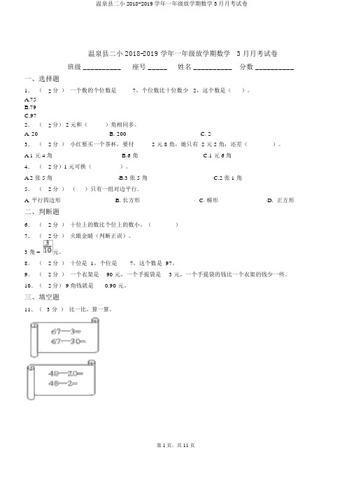 温泉县二小2018-2019学年一年级下学期数学3月月考试卷