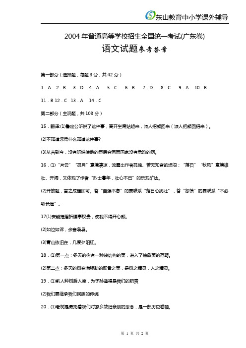 2004普通高等学校招生全国统一考试(广东卷)语文试题答案