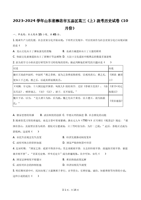 2023-2024学年山东省潍坊市五县区高三(上)段考历史试卷(10月份)+答案解析(附后)