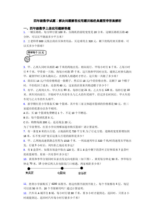 四年级数学试题∶解决问题解答应用题训练经典题型带答案解析