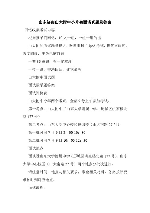 最新整理山东济南山大附中小升初面谈真题及答案