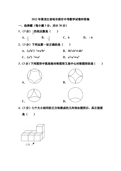 2022年黑龙江省哈尔滨市中考数学试卷和答案