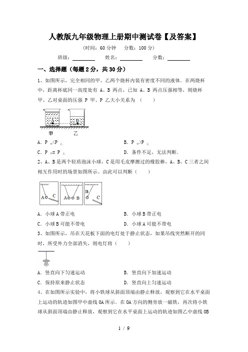 人教版九年级物理上册期中测试卷【及答案】