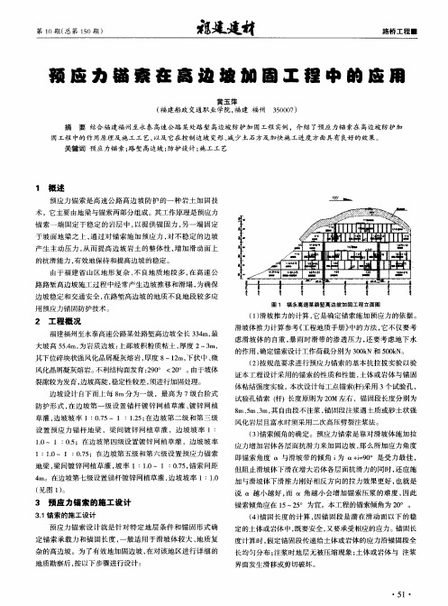 预应力锚索在高边坡加固工程中的应用