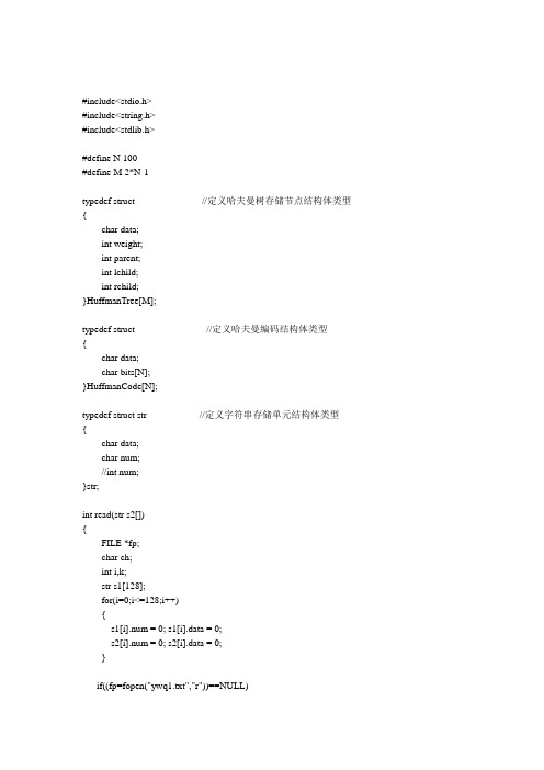 哈夫曼树编码译码