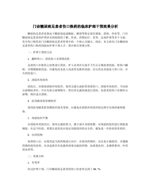 门诊糖尿病足患者伤口换药的临床护理干预效果分析