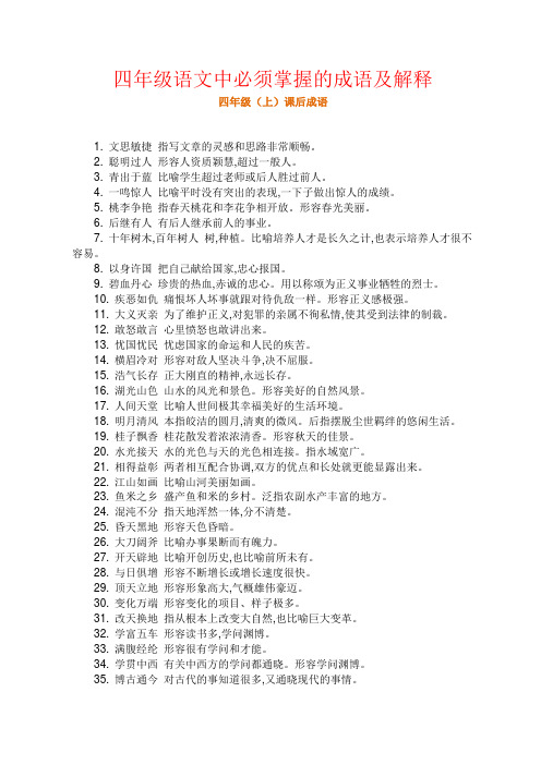 【强烈推荐】四年级语文中必须掌握的成语及解释