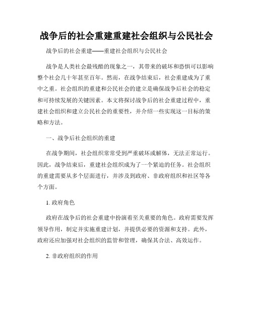 战争后的社会重建重建社会组织与公民社会