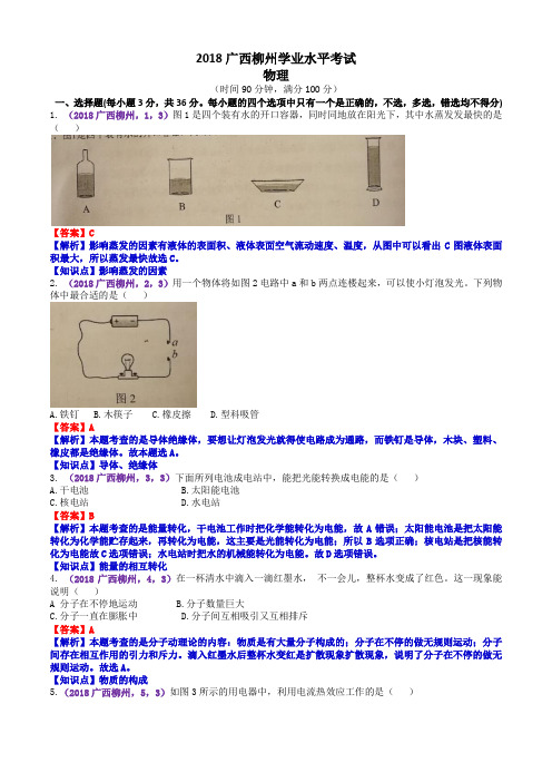 2018广西柳州市中考物理试题(含解析)