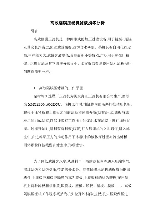 高效隔膜压滤机滤板损坏分析