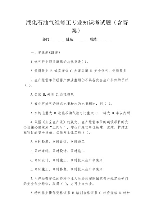 液化石油气维修工专业知识考试题(含答案)