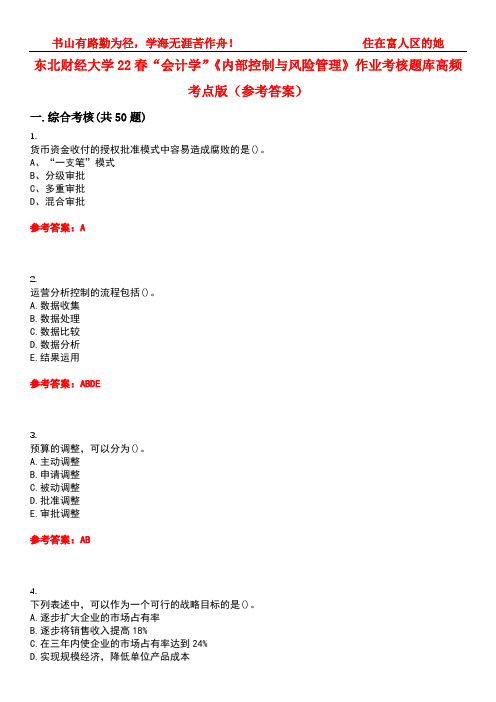 东北财经大学22春“会计学”《内部控制与风险管理》作业考核题库高频考点版(参考答案)试题号4