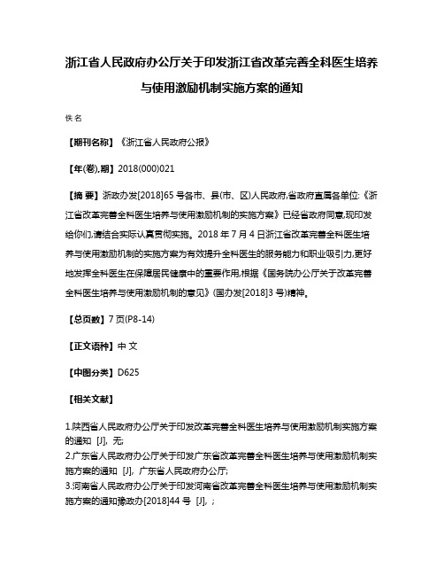 浙江省人民政府办公厅关于印发浙江省改革完善全科医生培养与使用激励机制实施方案的通知