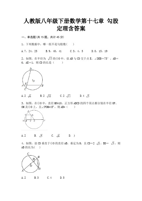 人教版八年级下册数学第十七章 勾股定理含答案(全优)