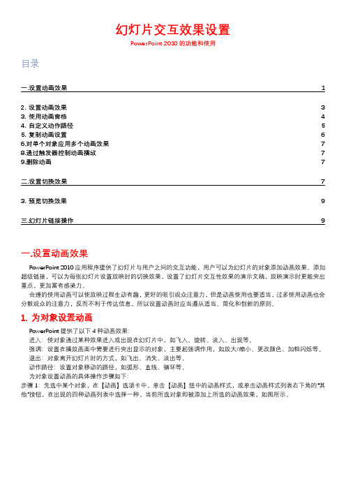 PowerPoint幻灯片交互效果设置