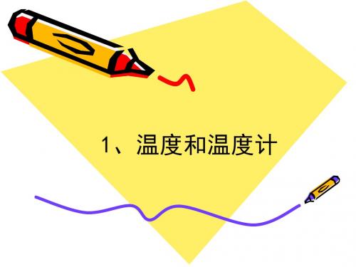 三年级下册科学课件-1.1知冷知热  _湘科版(一起)_7