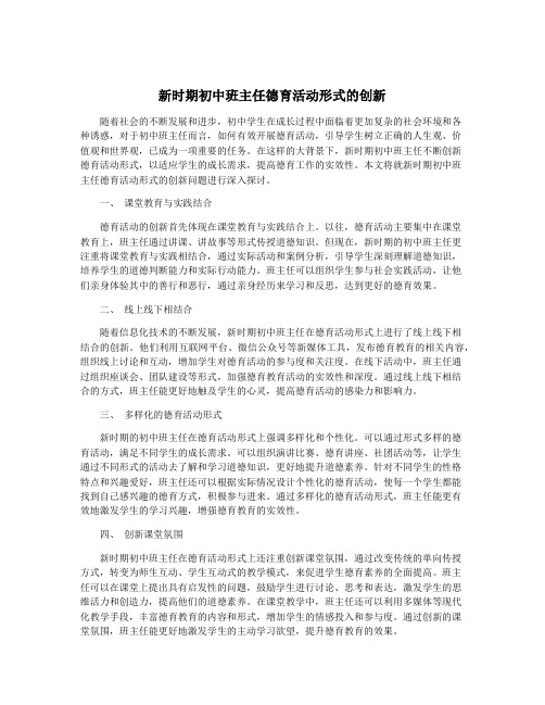 新时期初中班主任德育活动形式的创新