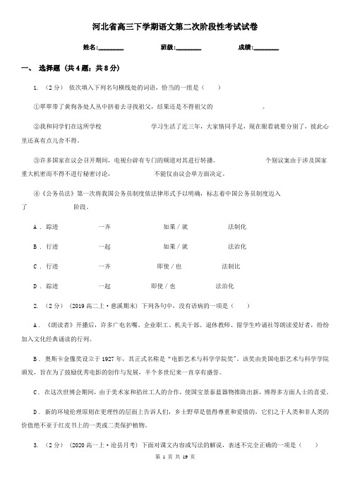 河北省高三下学期语文第二次阶段性考试试卷