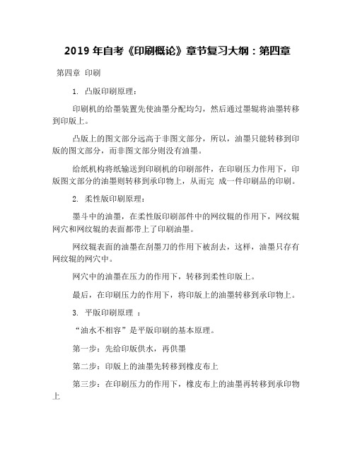 2019年自考《印刷概论》章节复习大纲：第四章