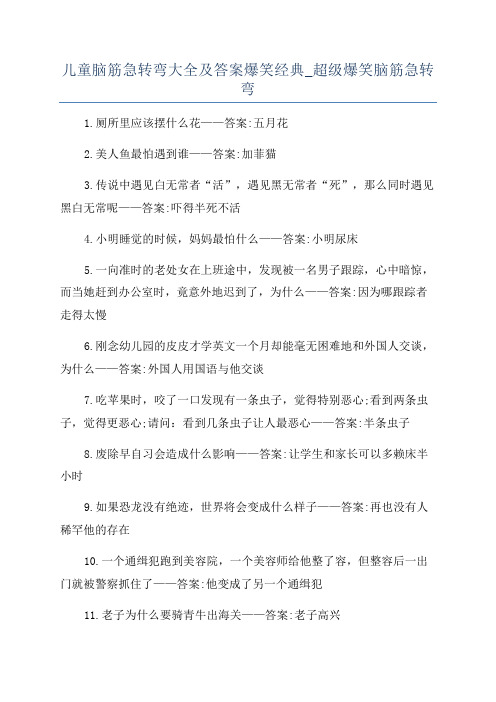 儿童脑筋急转弯大全及答案爆笑经典_超级爆笑脑筋急转弯