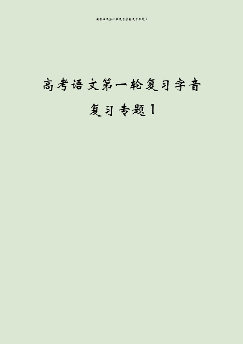 高考语文第一轮复习字音复习专题1