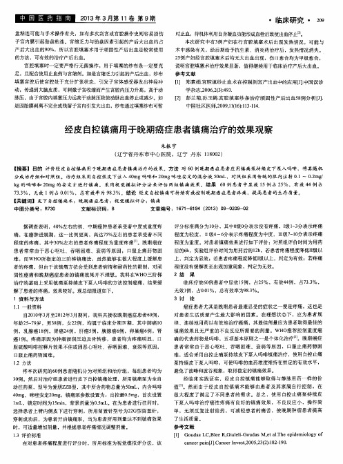 经皮自控镇痛用于晚期癌症患者镇痛治疗的效果观察