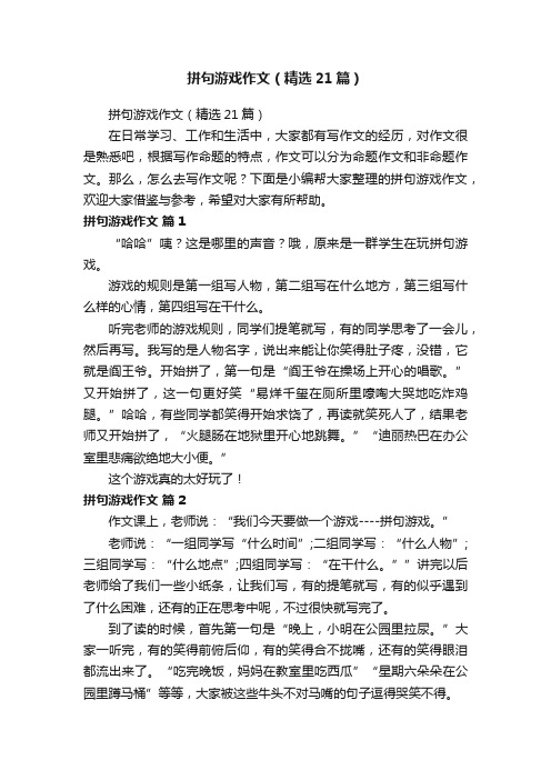 拼句游戏作文（精选21篇）