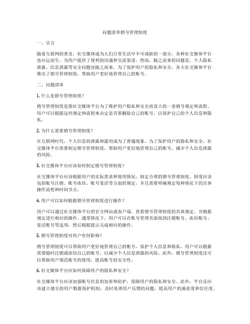 问题清单销号管理制度