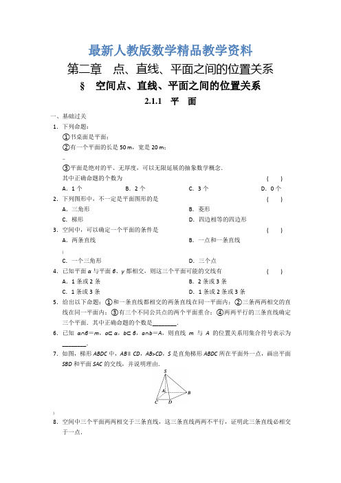 人教a版高中数学必修二：2.1.1配套练习(含答案)