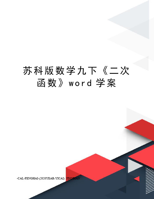 苏科版数学九下《二次函数》word学案