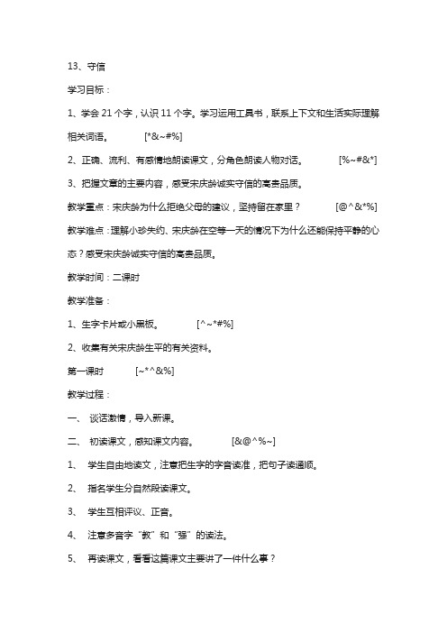 鄂教版(新版)2020年秋小学三年级上册语文:13. 守信 教案