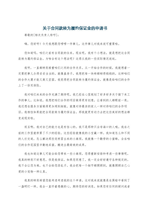 关于合同款转为履约保证金的申请书