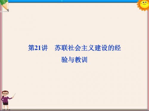 第21讲 苏联社会主义建设的经验与教训课件 人民版