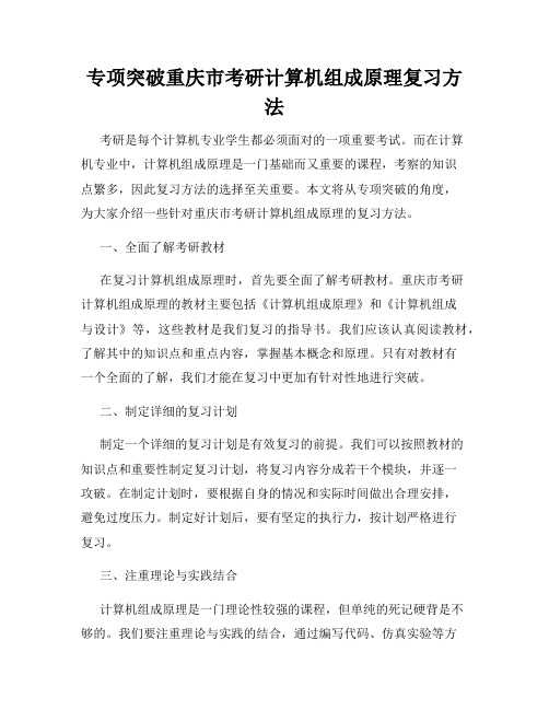 专项突破重庆市考研计算机组成原理复习方法