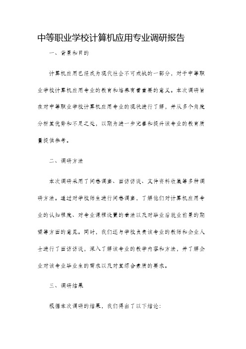 中等职业学校计算机应用专业调研报告