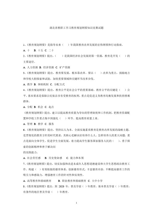湖北省教职工学习教育规划纲要知识竞赛试题1