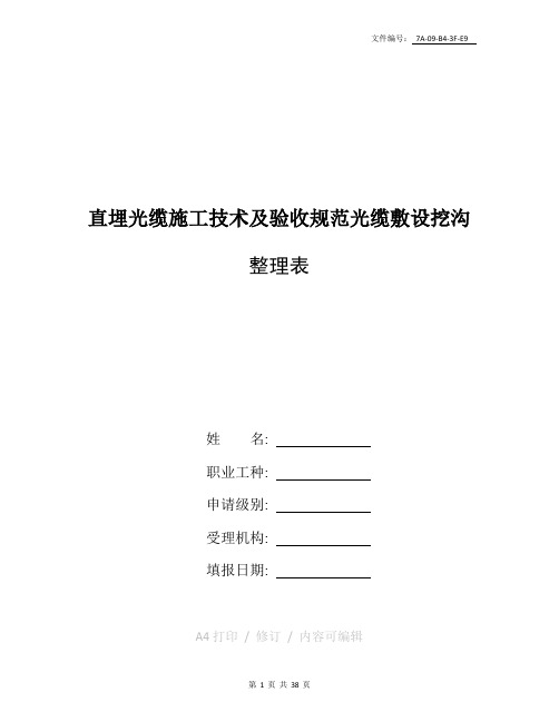 整理直埋光缆施工技术及验收规范(光缆敷设、挖沟)