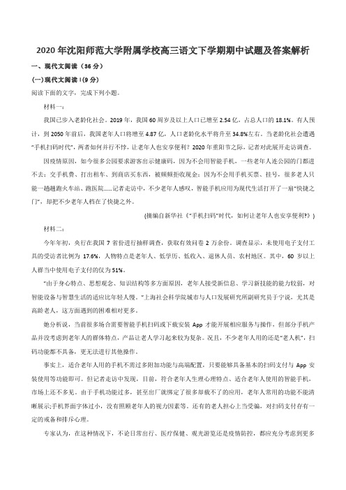 2020年沈阳师范大学附属学校高三语文下学期期中试题及答案解析