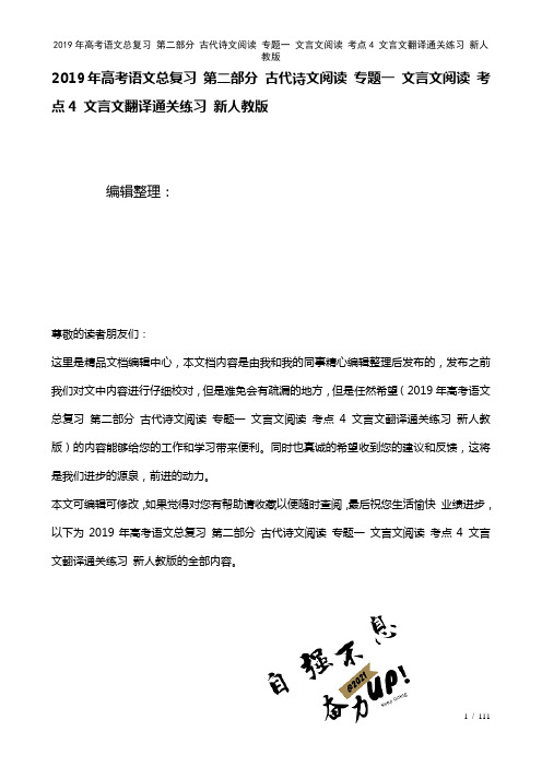 高考语文总复习第二部分古代诗文阅读专题一文言文阅读考点4文言文翻译通关练习新人教版(2021年整理)