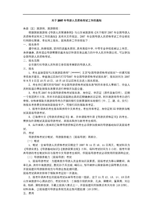 关于2007年导游人员资格考试工作的通知【模板】