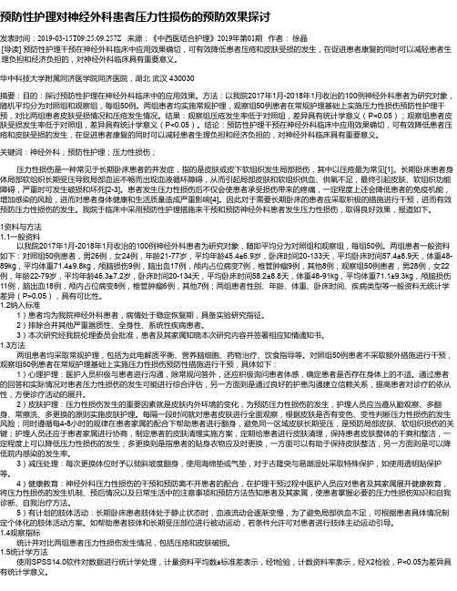 预防性护理对神经外科患者压力性损伤的预防效果探讨